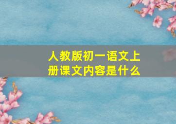 人教版初一语文上册课文内容是什么