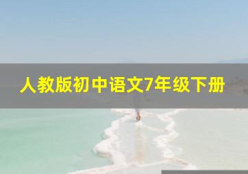 人教版初中语文7年级下册