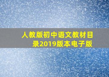 人教版初中语文教材目录2019版本电子版