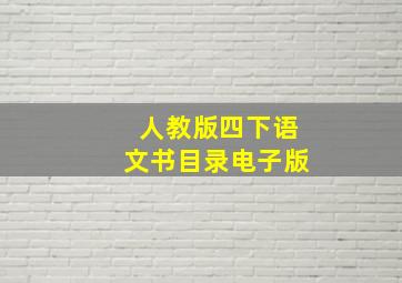 人教版四下语文书目录电子版