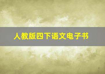 人教版四下语文电子书