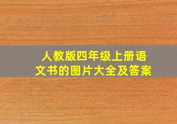 人教版四年级上册语文书的图片大全及答案