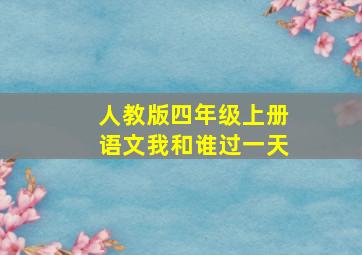 人教版四年级上册语文我和谁过一天