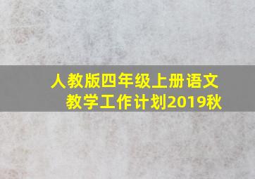 人教版四年级上册语文教学工作计划2019秋