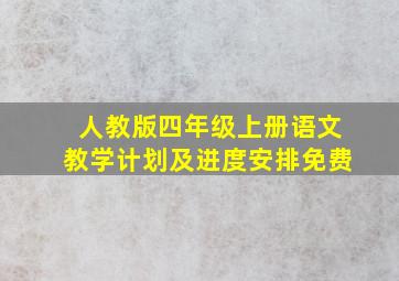 人教版四年级上册语文教学计划及进度安排免费