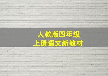 人教版四年级上册语文新教材