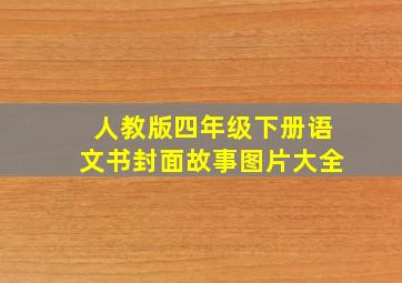 人教版四年级下册语文书封面故事图片大全