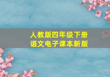 人教版四年级下册语文电子课本新版