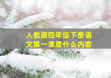 人教版四年级下册语文第一课是什么内容