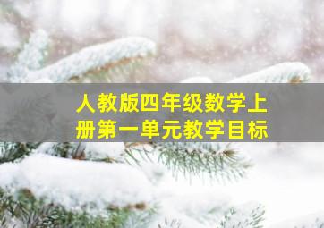 人教版四年级数学上册第一单元教学目标