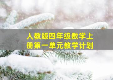 人教版四年级数学上册第一单元教学计划