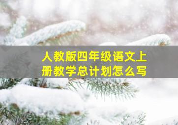 人教版四年级语文上册教学总计划怎么写