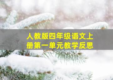 人教版四年级语文上册第一单元教学反思