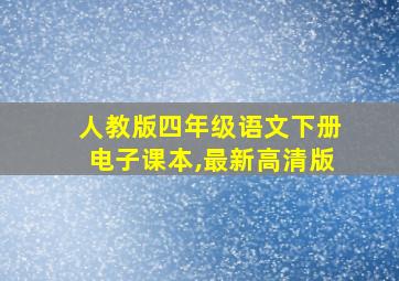 人教版四年级语文下册电子课本,最新高清版