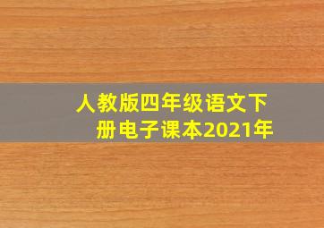 人教版四年级语文下册电子课本2021年