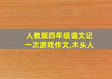 人教版四年级语文记一次游戏作文,木头人