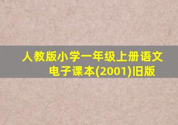 人教版小学一年级上册语文电子课本(2001)旧版