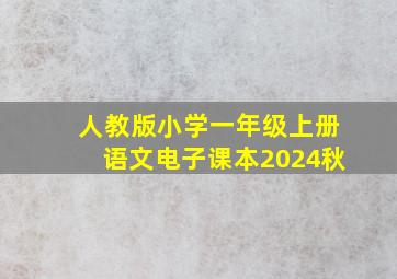 人教版小学一年级上册语文电子课本2024秋