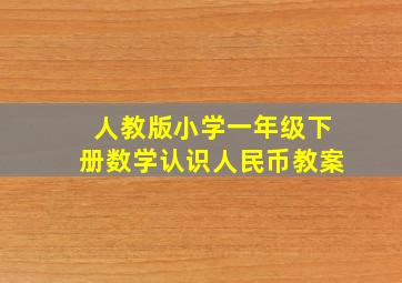 人教版小学一年级下册数学认识人民币教案