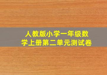 人教版小学一年级数学上册第二单元测试卷