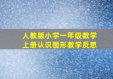 人教版小学一年级数学上册认识图形教学反思