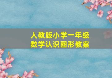 人教版小学一年级数学认识图形教案