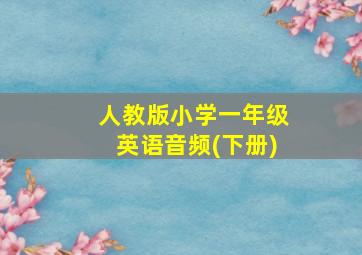 人教版小学一年级英语音频(下册)