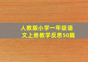 人教版小学一年级语文上册教学反思50篇