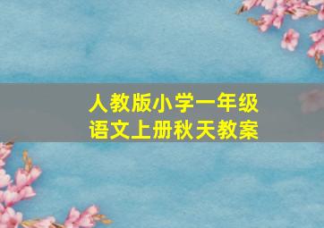 人教版小学一年级语文上册秋天教案