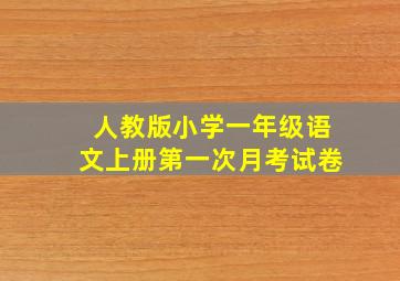 人教版小学一年级语文上册第一次月考试卷