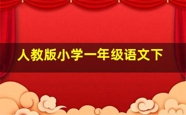 人教版小学一年级语文下