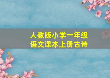 人教版小学一年级语文课本上册古诗