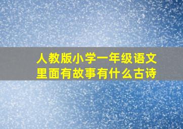 人教版小学一年级语文里面有故事有什么古诗