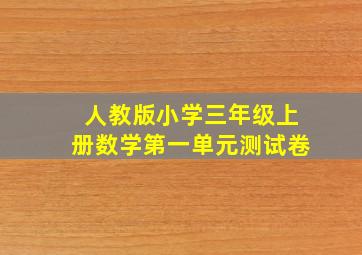 人教版小学三年级上册数学第一单元测试卷