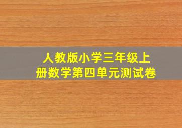 人教版小学三年级上册数学第四单元测试卷