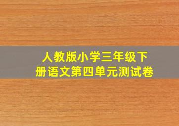 人教版小学三年级下册语文第四单元测试卷