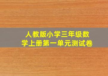 人教版小学三年级数学上册第一单元测试卷