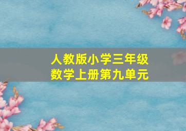 人教版小学三年级数学上册第九单元