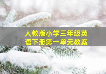 人教版小学三年级英语下册第一单元教案