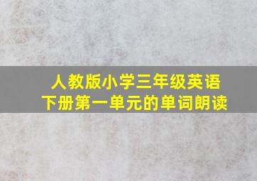 人教版小学三年级英语下册第一单元的单词朗读