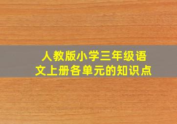 人教版小学三年级语文上册各单元的知识点