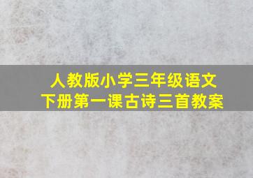 人教版小学三年级语文下册第一课古诗三首教案