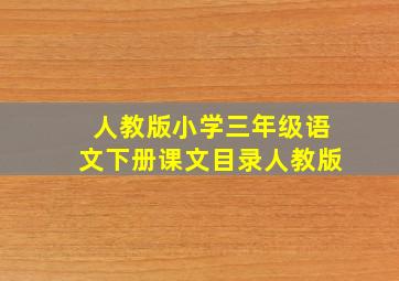 人教版小学三年级语文下册课文目录人教版