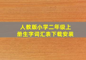 人教版小学二年级上册生字词汇表下载安装