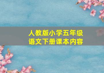 人教版小学五年级语文下册课本内容