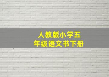 人教版小学五年级语文书下册