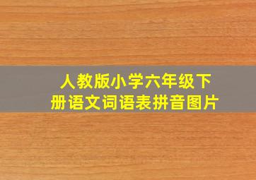 人教版小学六年级下册语文词语表拼音图片