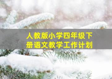 人教版小学四年级下册语文教学工作计划