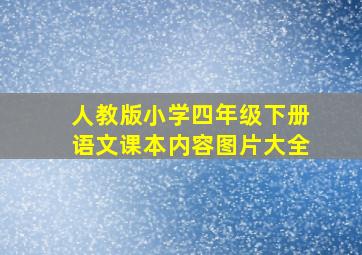 人教版小学四年级下册语文课本内容图片大全