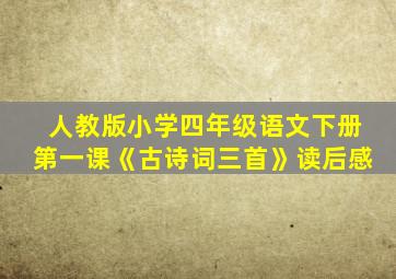 人教版小学四年级语文下册第一课《古诗词三首》读后感